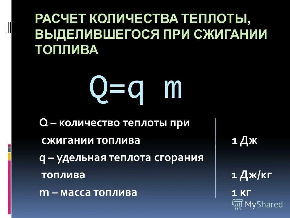 Единицей удельной теплоты сгорания топлива. Удельная теплота сгорания топлива формула. удельная теплота сгорания топлива физика. удельная теплота сгорания топлива бензина. удельная теплота сгорания топлива формула физика.