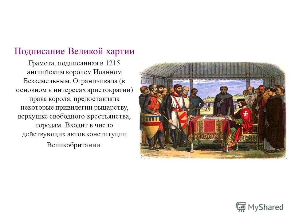 великая хартия вольностей картина. король иоанн хартия вольностей. иоанн безземельный хартия вольностей. хартия вольностей 1215. король иоанн хартия вольностей.