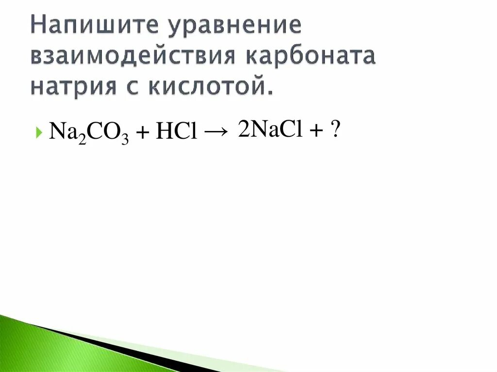 Уравнения взаимодействия. Реакция замещения с натрием. Взаимодействие карбонатов с кислотами. Взаимодействие карбоната с кислотами уравнение.