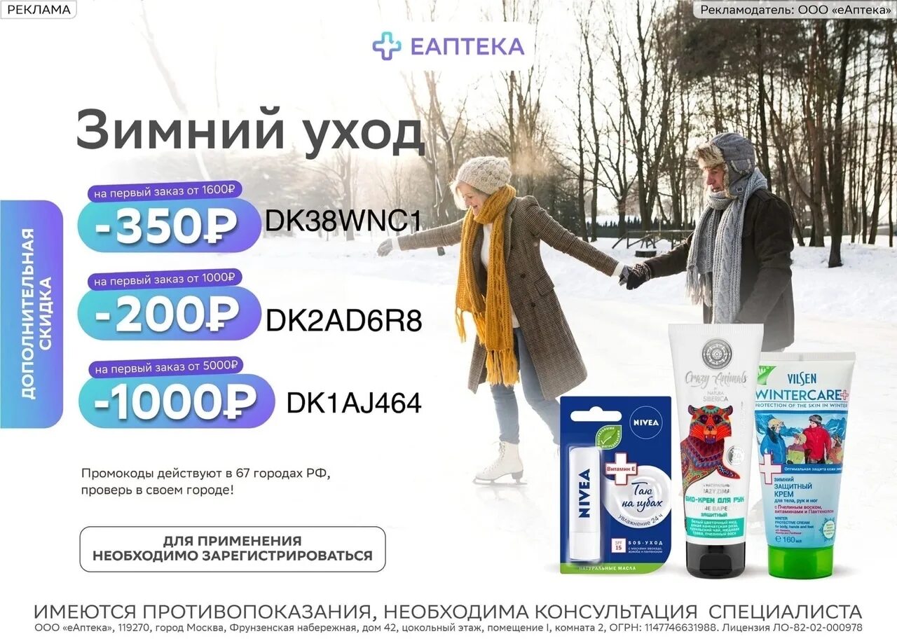 Еаптека 500 рублей. Промокод ЕАПТЕКА. ЕАПТЕКА реклама. ЕАПТЕКА промокод на первый заказ. Промокод ЕАПТЕКА январь 2024.