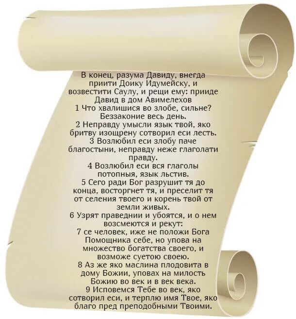 Текст 51 слово. Псалом 51. Псалтырь 51. 51 Псалом текст. Псалом 51 на русском.