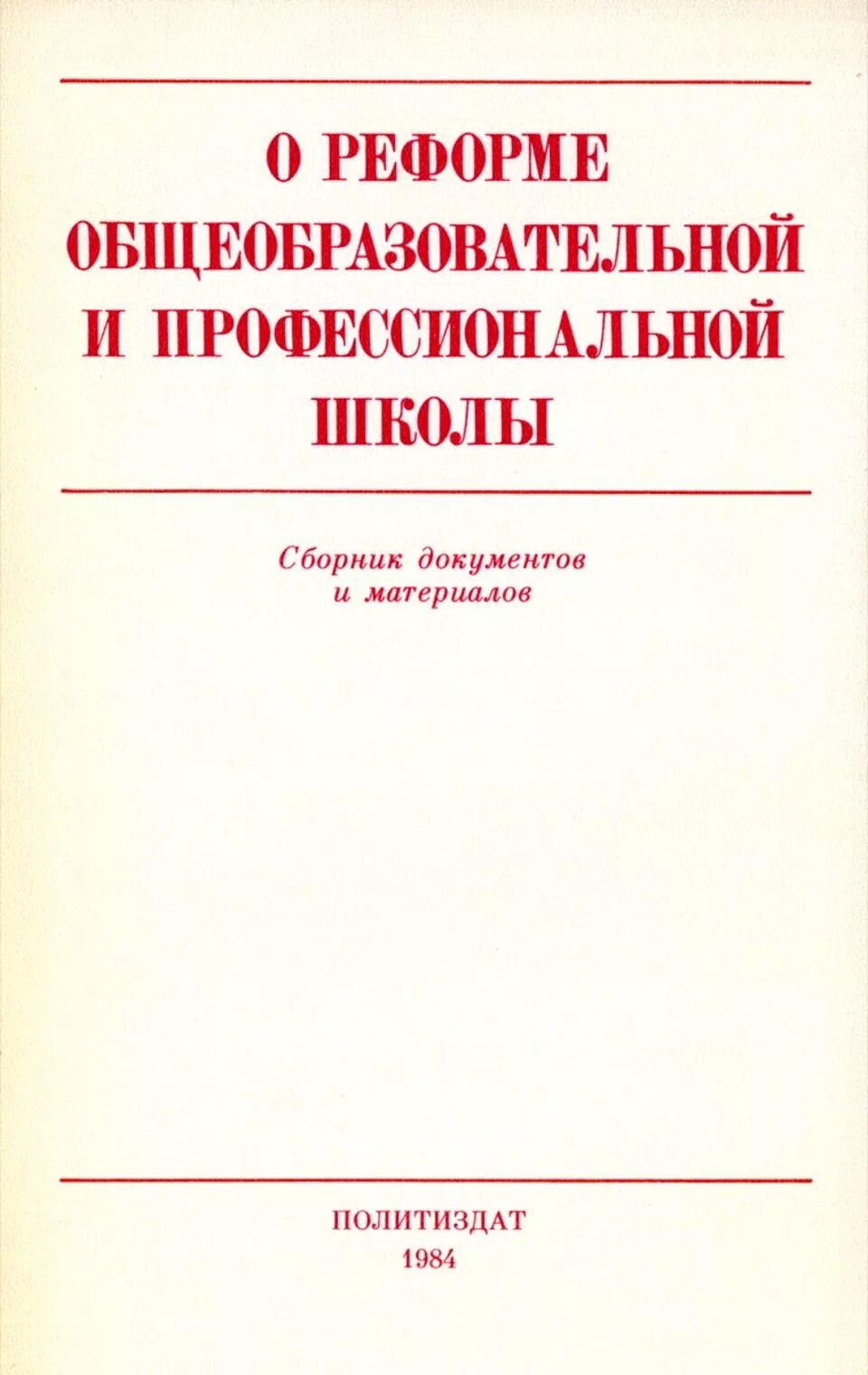 Духовная жизнь советского общества в 1920-1930-е гг. Школьная реформа 1984. Реформа школы 1984. Реформа школы 1984. Школьная реформа 1864.