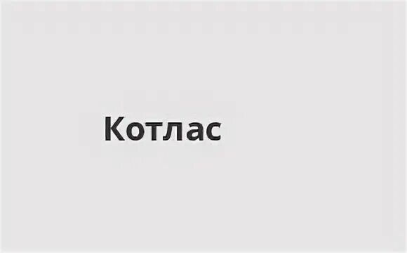 Работа сбербанк котлас. Невского 5 Котлас на карте.