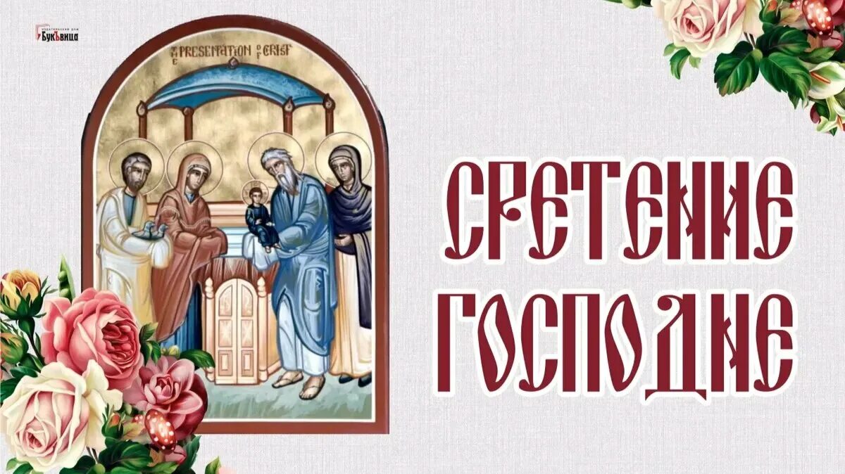 15 Февраля праздник Сретение Господне. Церковный праздник Сретение Господне. 15 Февраля церковный праздник Сретения Господня. Сретение Господне в 2022.