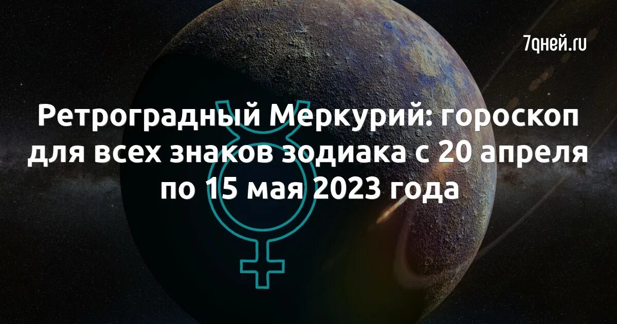 Ретро меркурий 2024 апрель даты. Ретроградный Меркурий в 2023 году. Ретроградный Меркурий в 2023 даты. Ретроград Меркурий на 2023 год. Ретроградный меркурии2021.