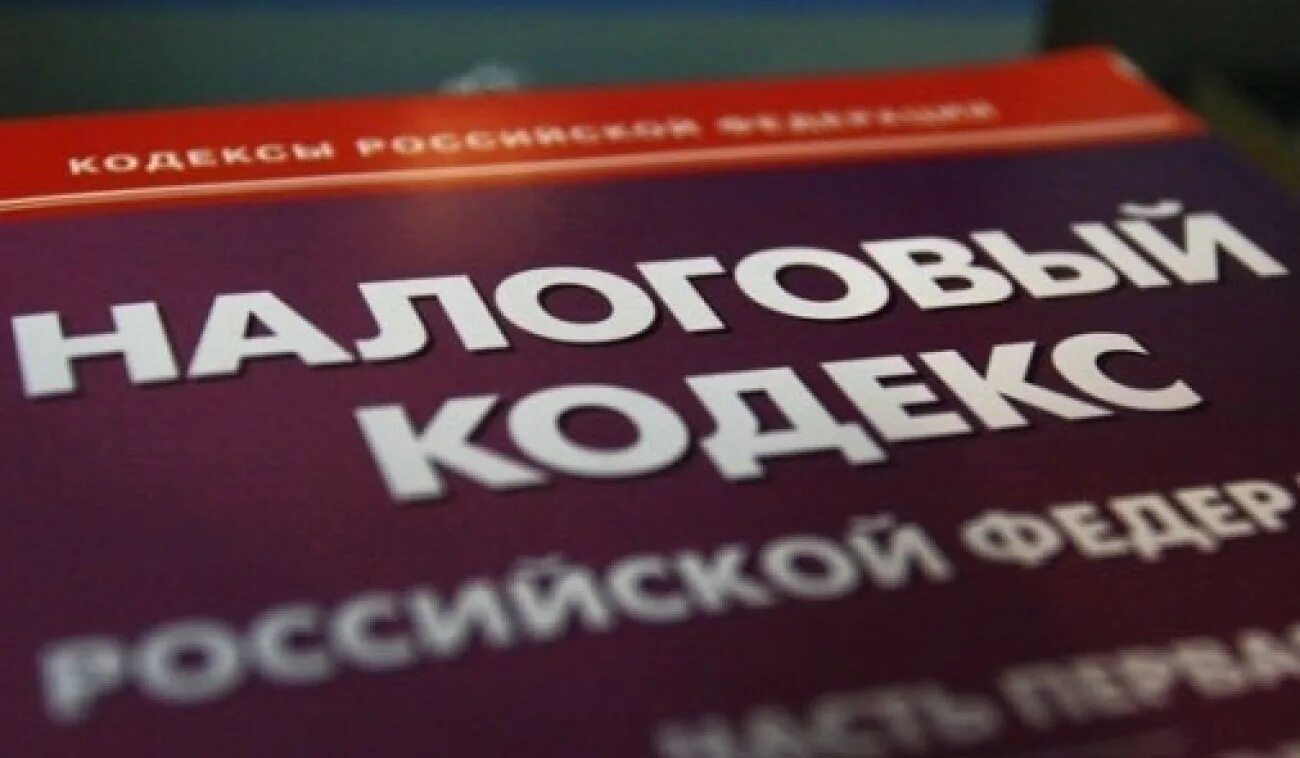 Ооо нк рф. Налоговый кодекс. Налоговое законодательство. Налоговый кодекс картинки. Налоговое право России.