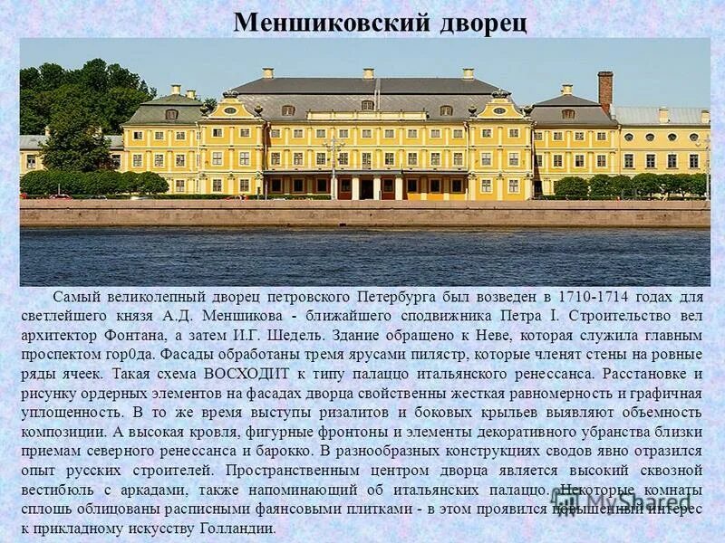 Отстранение от власти а д меншикова. Дворец Меншикова в Санкт-Петербурге 18 век. Меншиковский дворец при Петре 1. Меншиковский дворец Санкт-Петербург Архитектор. Дворец князя Меншикова на Васильевском острове..