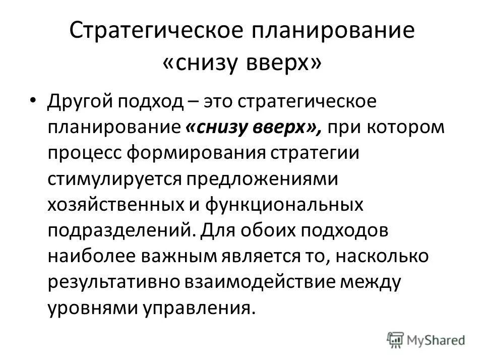 Планирование снизу