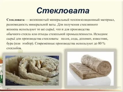 Стекловатой это