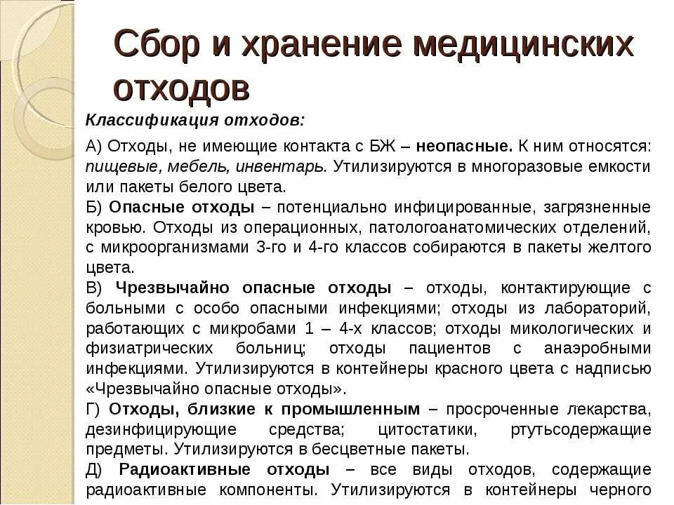 Сбор и хранение отходов в медицине. Сбор хранение и утилизация медицинских отходов. Правила сбора и хранения медицинских отходов. Медицинские отходы классификация. Правила сбора биологических отходов