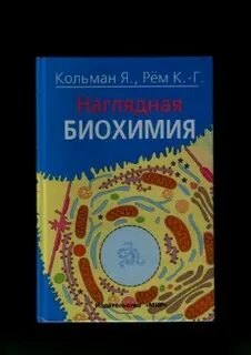 Наглядная биохимия