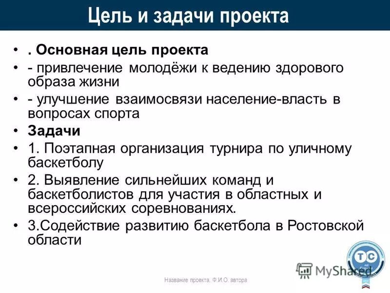 Какие цели в спорте. Цели и задачи проекта. Цели и задачи спортивного проекта. Цель проекта по физкультуре. Цели и задачи для проекта по физкультуре.