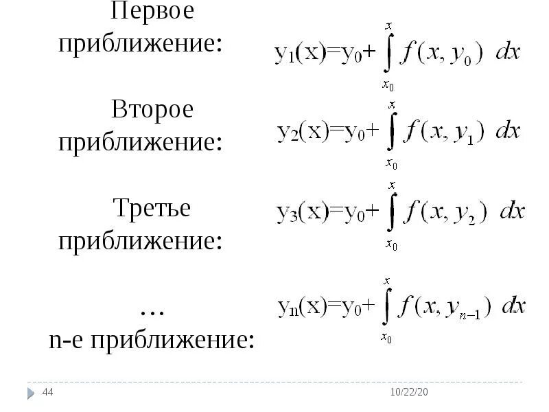 Первая близость 2. Приближения Пикара дифференциальные уравнения. Метод Пикара приближений диф уравнений. Метод Пикара решения дифференциальных уравнений. Метод последовательных приближений Пикара.