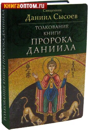 слушать толкование даниила. книга пророка даниила. интерпретация книги. толкование книги пророка даниила священник даниил сысоев. слушать толкование даниила.