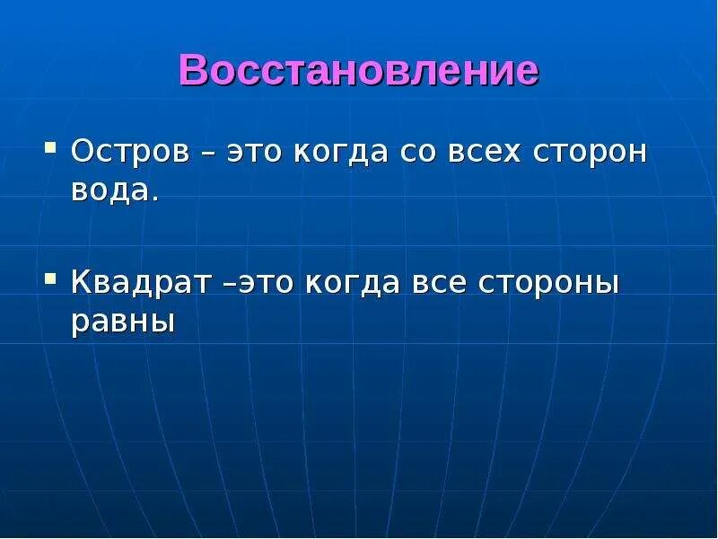 Лексическое значение слова полотенце. Вол лексическое значение. Остров это когда со всех сторон ВОЖП. Квадраты когда +.