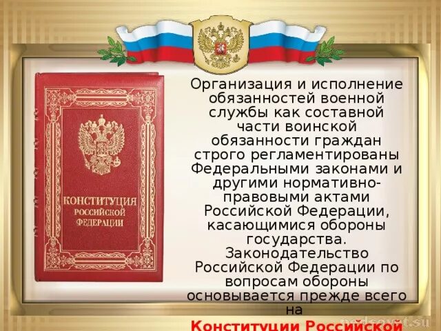 Конституция рф воинская обязанность. Правовые основы воинской обязанности. Закон об обороне РФ. Правовые основы воинской обязанности граждан РФ. Правовая основа воинской обязанности и военной службы Конституция РФ.