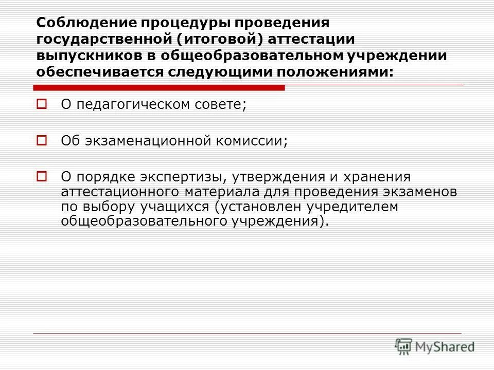 алгоритм проведения педагогического совета. положение о порядке экспертизы. порядок проведения военно-врачебной экспертизы. проведение идентификационной экспертизы. положение о порядке экспертизы.