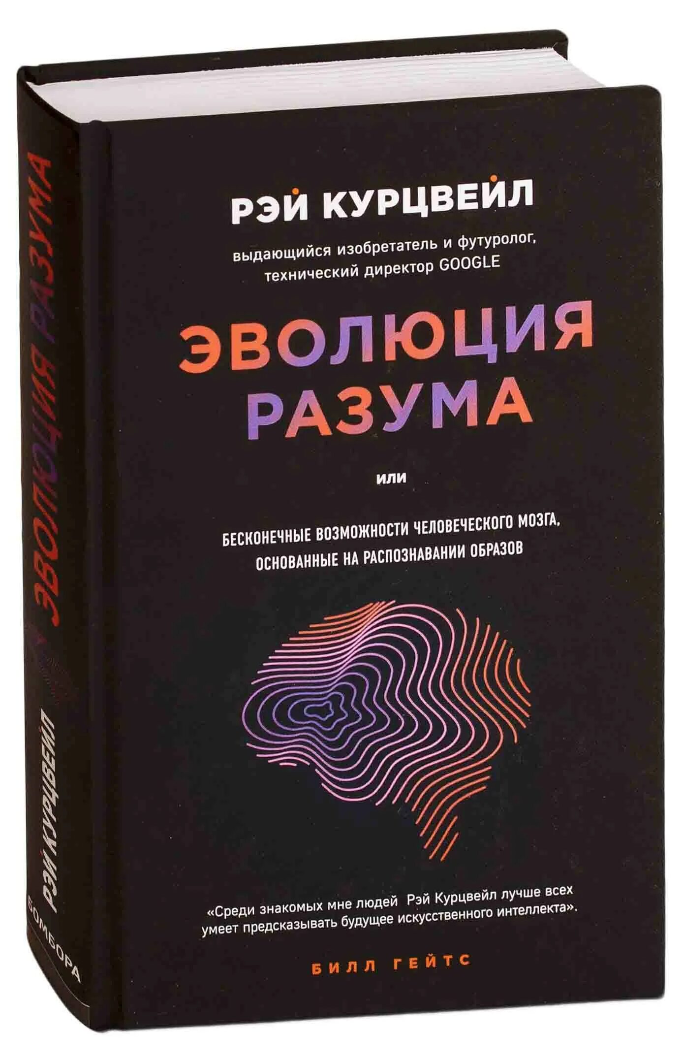 Основы разума. Курцвейл рэй &quot;эволюция разума&quot;. книга эволюция разума рэй. рэй курцвейл эволюция разума обложка. рэй курцвейл книги.