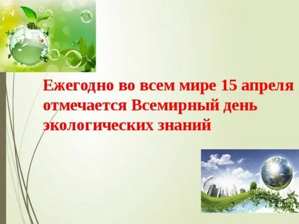 День экологических знаний. 15 Апреля день экологических знаний. Всемирный день экологических знаний. «День экологических знаний 15 апреоя.