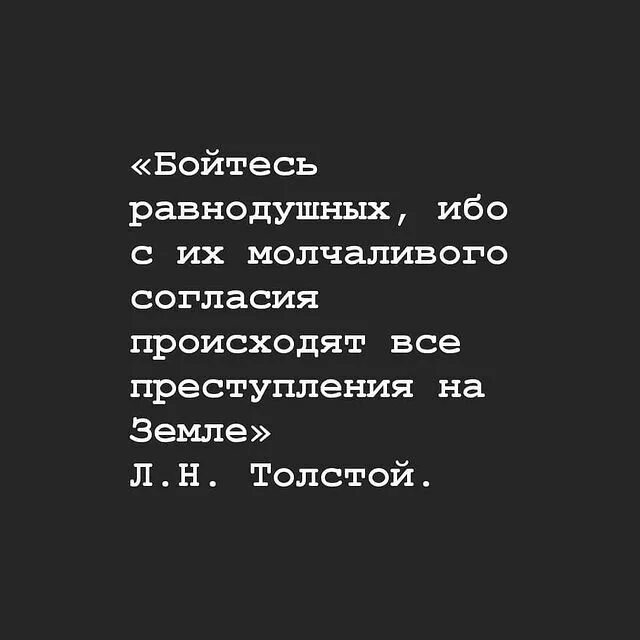 Бойтесь равнодушных ибо. Бойтесь равнодушных. молчаливое согласие. бойся равнодушных именно с их молчаливого.