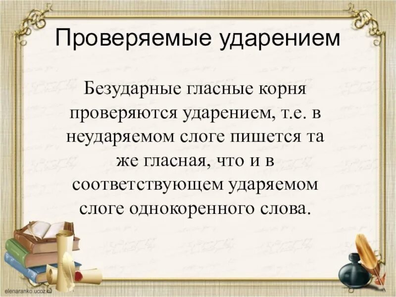 Безударные гласные проверяемые ударением. Гласные проверяемые ударением. Гласная в корне проверяемая ударением. Безударные гласные в корне слова проверяемые ударением. Правило проверки безударной гласной