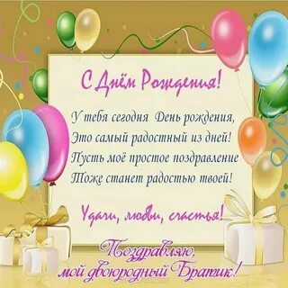 Стих брату с днем рождения в прозе