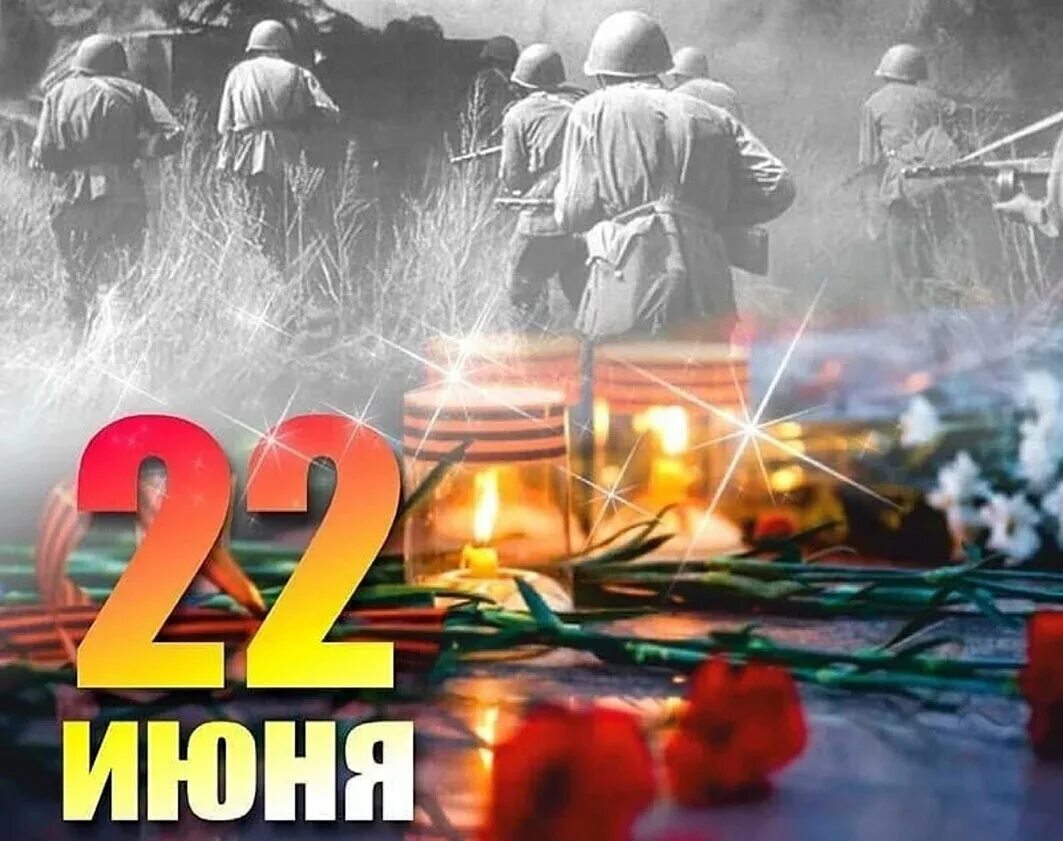 22 июня 29. День памяти и скорби. День скорби 22 июня. День памяти и скорби открытки. 22 Июня день памяти и скорби день начала Великой Отечественной войны.