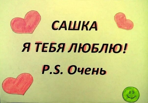 Сашка 919. Я тебя люблю. Сашка я тебя люблю. Саша я тебя люблю картинки. Картинки с надписью я тебя люблю.