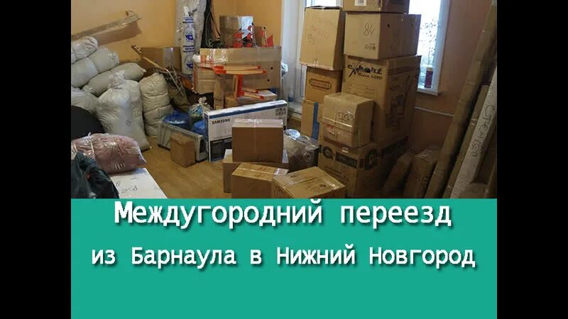 Нижегородский переезжает. Переезды Нижний Новгород. Переезд в Барнаул. Барнаул переезд на ПМЖ. Нижний Новгород переехать.