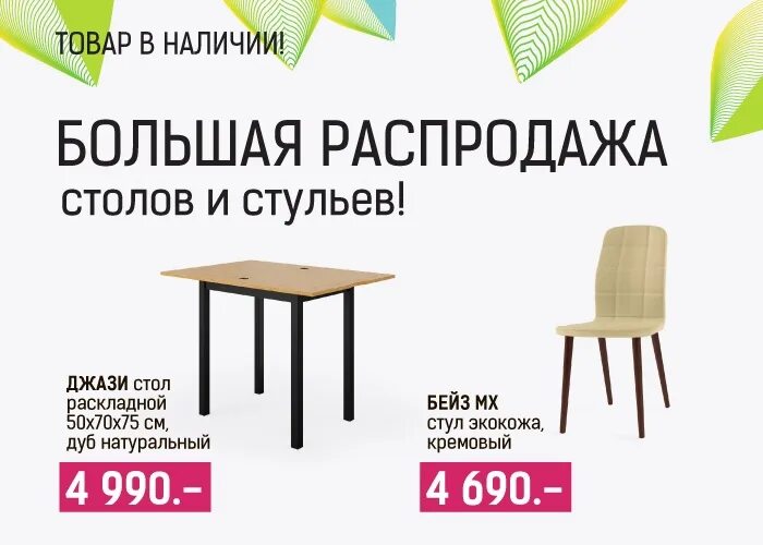 Стол для распродаж. МАМАДОМА Ижевск. Кухонные столы распродажа акции. Акция при покупке обеденной группы скидка на стулья. Купить стулья акции