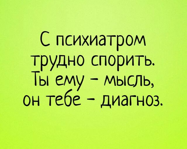 Говорит сам с собой диагноз. Психиатр приколы. Статус про психиатра. Цитаты про психиатрлв смешн. Высказывания о психиатрах.