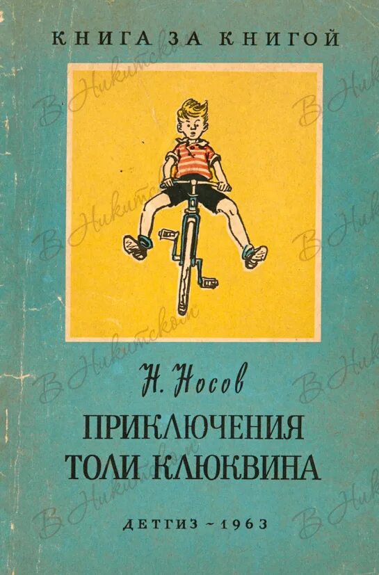 Приключения толи Клюквина книга. Приключения Клюквина Носов. Носов приключения толи Клюквина книга. Носов приключения толи Клюквина.