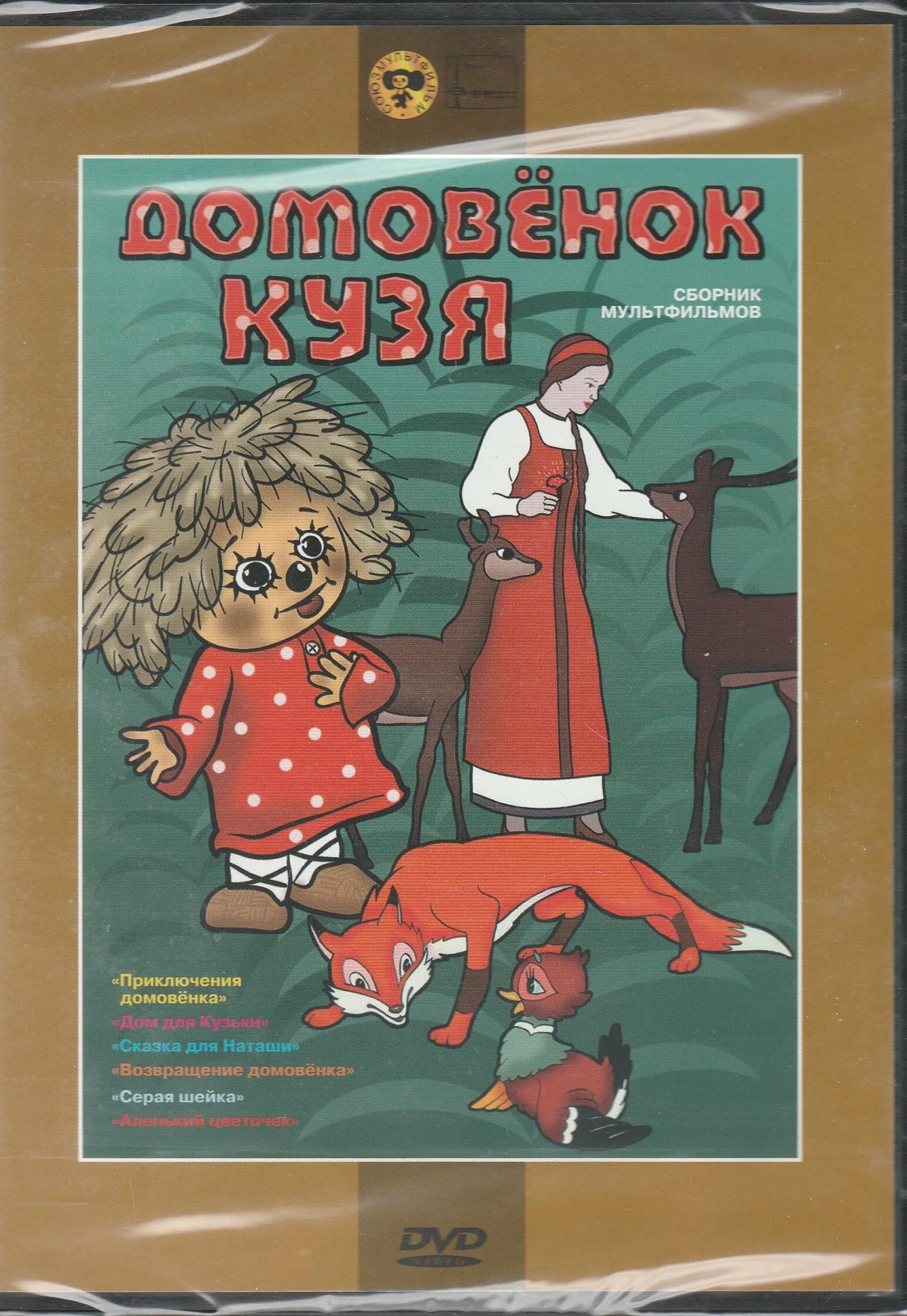 Домовенок кузя 1984-1987. Домовёнок кузя двд диск. Домовёнок кузя диск. Домовенок кузя dvd. Домовёнок кузя двд диск.