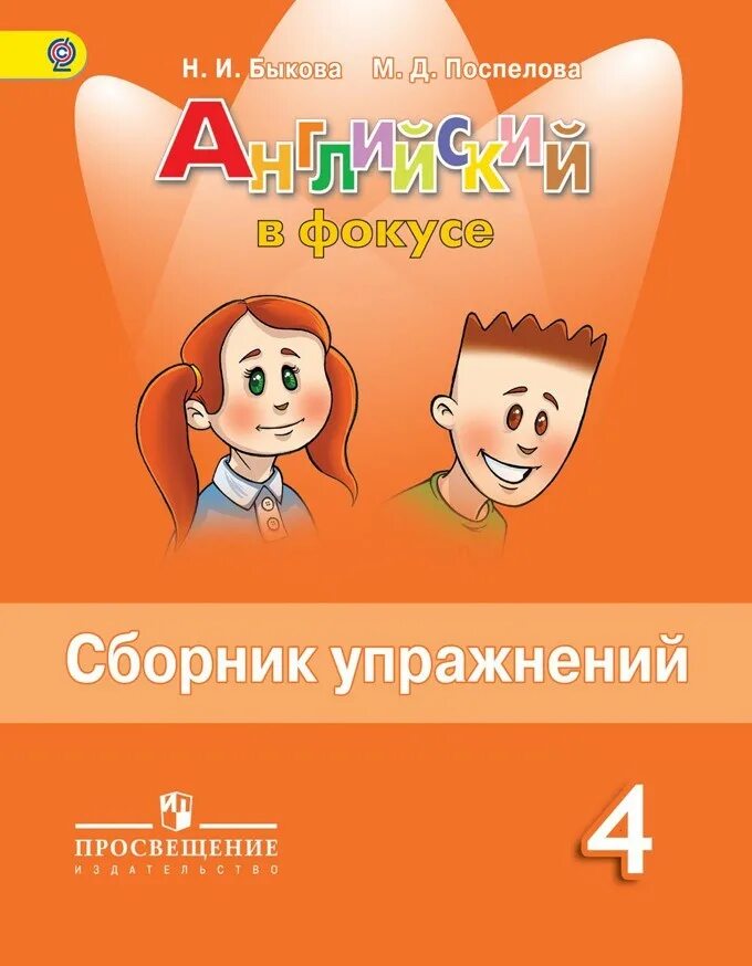 Английский язык четвертый класс сборник страница 96. Сборник упражнений. Сборник упражнений по английскому. Английский язык сборник упражнений. Английский в фокусе 4 класс сборник упражнений.