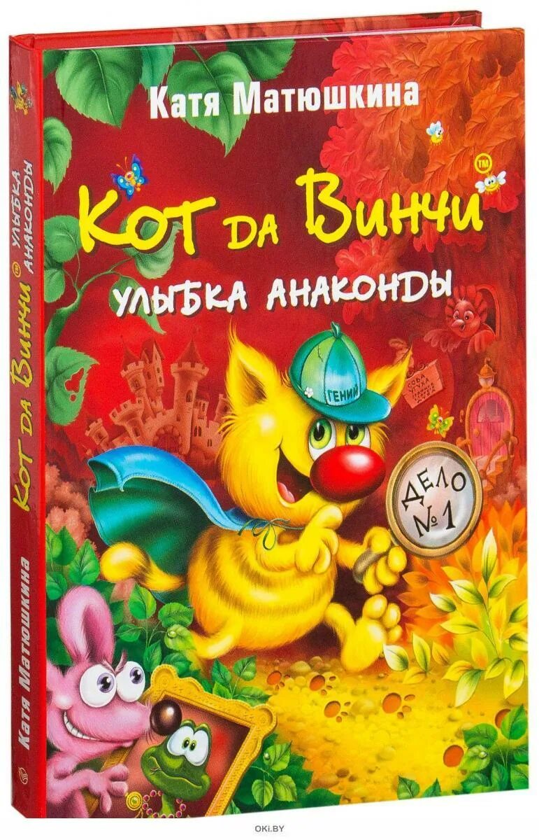 Кот да Винчи улыбка анаконды Катя Матюшкина книга. Кота да Винчи Екатерины Матюшкиной. Катя Матюшкина улыбка анаконды. Код да Винчи Катя Матюшкина. Улыбка анаконды