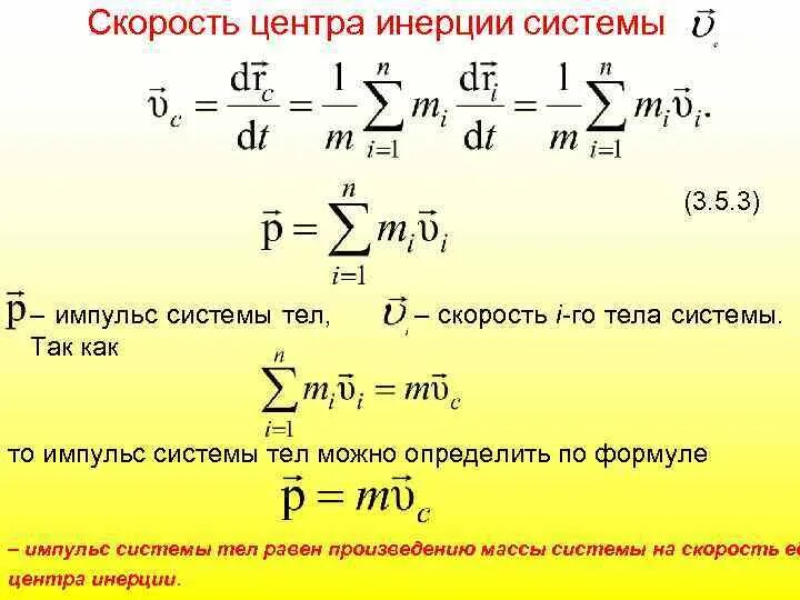 Импульс формула. Формулы импульса по физике. Скорость центра инерции. Связь силы и импульса формула. Импульс 2 этап