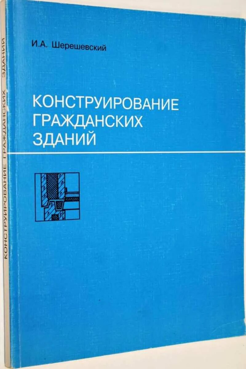 Шерешевский конструирование промышленных зданий и сооружений. И.а шерешевский конструирование промышленных зданий и сооружений. конструирование промышленных зданий и сооружений шерешевский pdf. конструирование гражданских зданий книга. учебник шерешевский конструирование промышленных зданий.