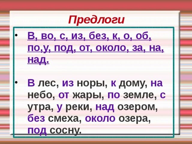 Предлоги состоящие из одного слова. Слова с предлогами. Слова с предлогом по. Слова с предлогом из. Предлог примеры слов.