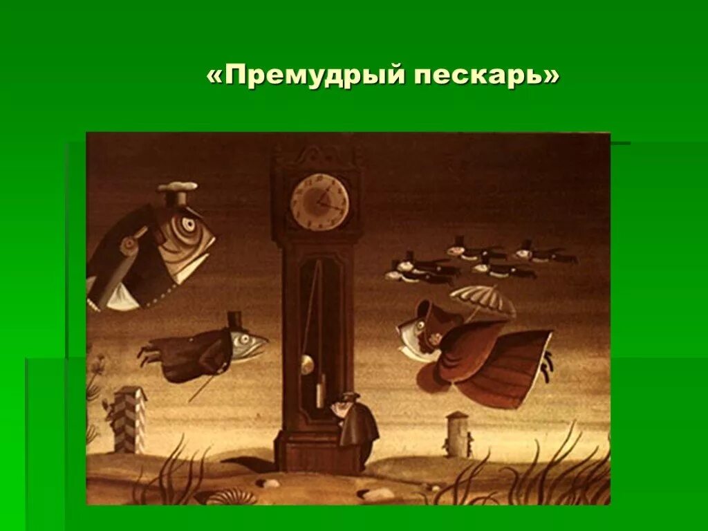 Салтыков щедрин пескарь читать. Премудрый Салтыков щедринпискарь. Иллюстрации к Салтыкову Щедрину Премудрый пескарь.