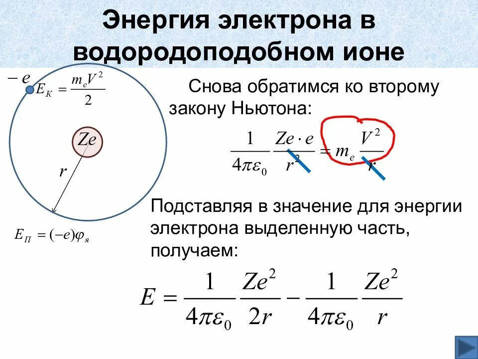 Кинетическая энергия электрона в электрон вольтах. Энергия в водородоподобном атоме. Энергия электрона. Кинетическая энергия электрона в водородоподобном атоме. Полная энергия электрона формула.