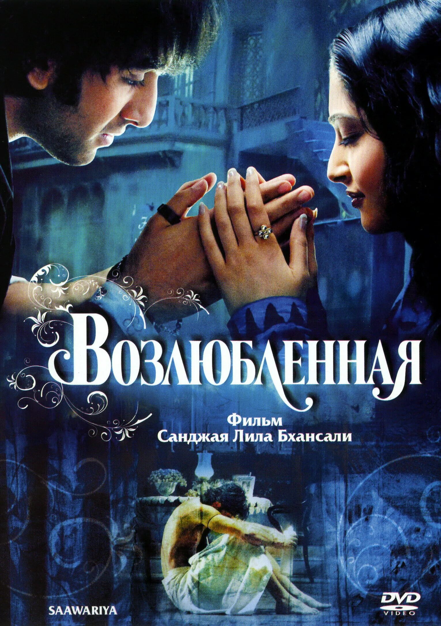 возлюбленная фильм 2007. Saawariya 2007. возлюбленная 2007. возлюбленная фильм 2007. индийский фильм возлюбленная 2007.