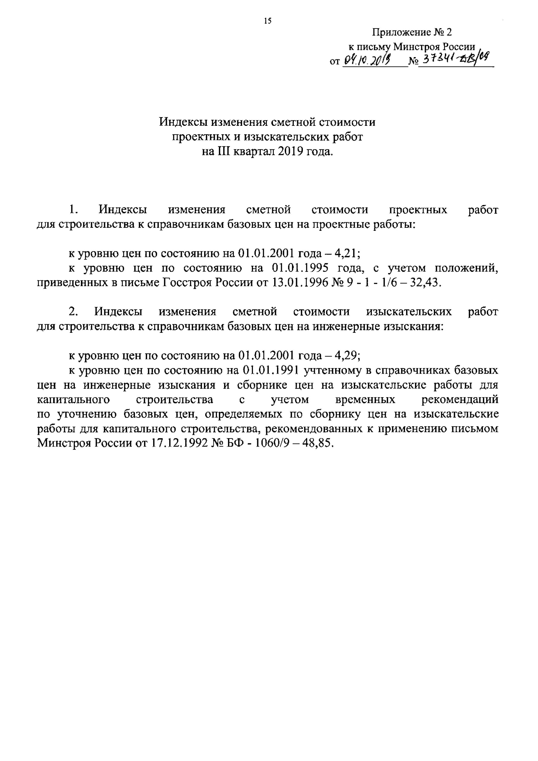 Определения стоимости проектно-изыскательских работ. Письмо об изменении сметы. Индексы изменения сметной стоимости. Индексы Минстроя 3 квартал 2022 года.