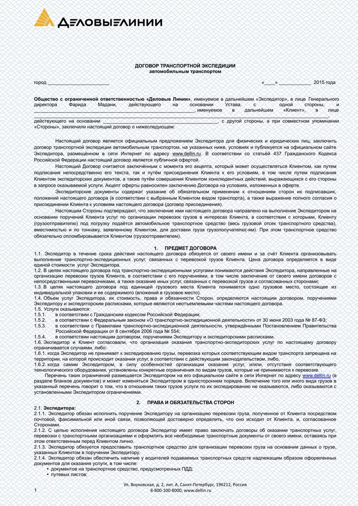 Договоры об организации перевозок форма. Договор транспортной экспедиции. форма договора транспортной экспедиции. транспортный договор. договор транспортной экспедиции пример.