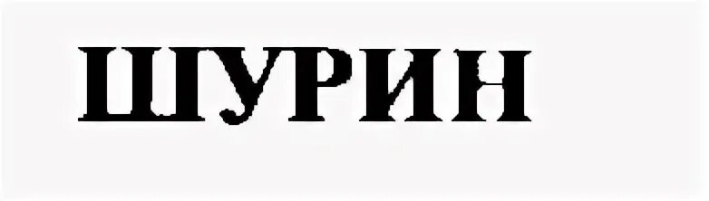 Песня шурину