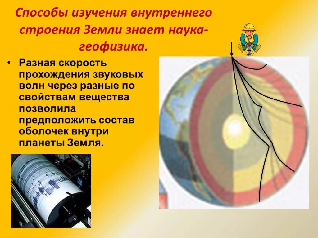 Методы изучения строения земли. Способы изучения внутреннего строения земли. метод изучения внутреннего строения земли. исследование строение земли.