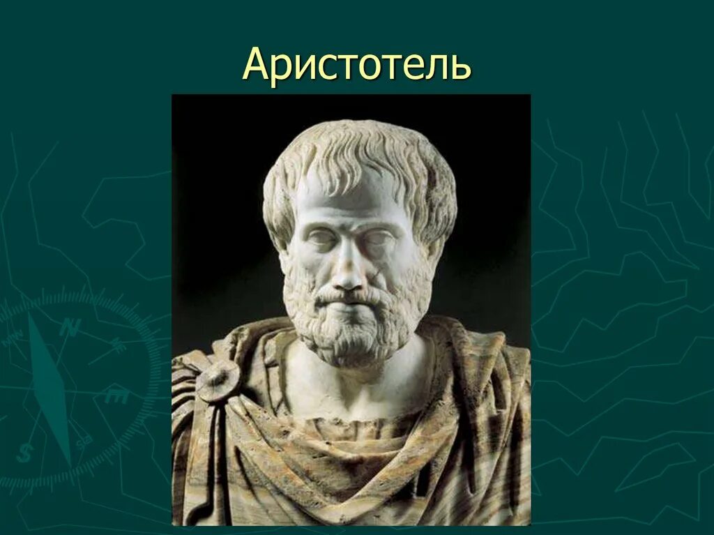 Портрет философа Аристотеля. Картинки Аристотель философ. Аристотель стагирит. Аристотель годы жизни.