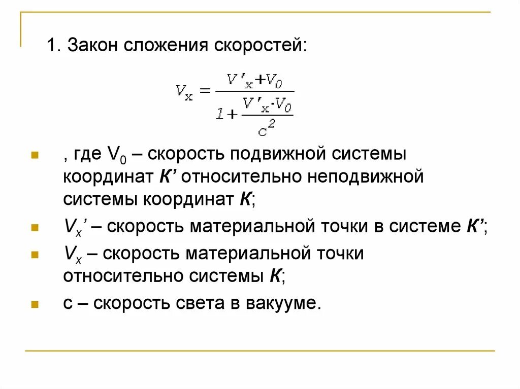 Релятивистский закон сложения скоростей