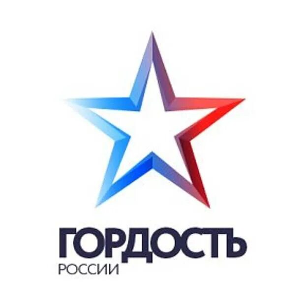 Радиогордость рф. Гордость России. Гордость России картинки. Горжусь Россией. Гордость России надпись.