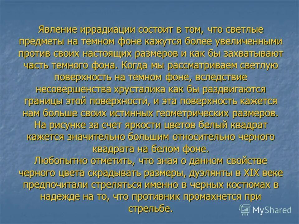 Эффект иррадиации. Явление иррадиации. Иррадиация в оптике. Иррадиация в психологии.