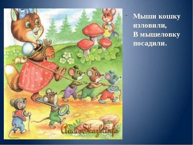 Чуковский путаница младшая группа. К. И. Чуковский "путаница". Мыши кошку изловили в мышеловку. Путаница иллюстрации.